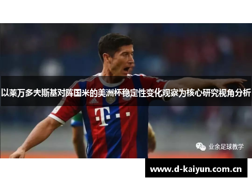 以莱万多夫斯基对阵国米的美洲杯稳定性变化观察为核心研究视角分析 以莱万多夫斯基对阵国米的美洲杯稳定性变化观察为核心研究视角分析