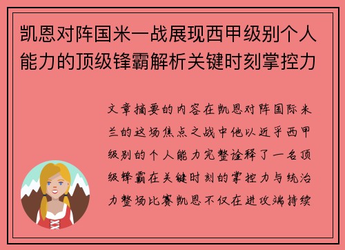 凯恩对阵国米一战展现西甲级别个人能力的顶级锋霸解析关键时刻掌控力 凯恩对阵国米一战展现西甲级别个人能力的顶级锋霸解析关键时刻掌控力