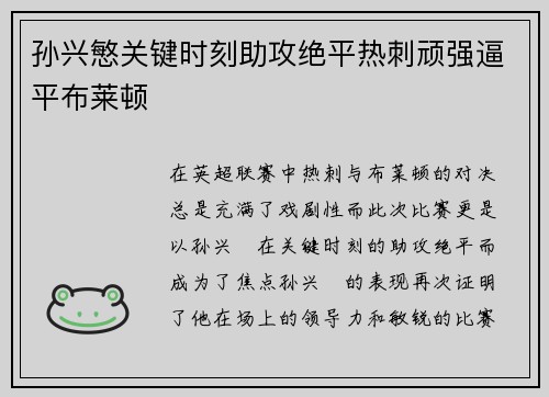 孙兴慜关键时刻助攻绝平热刺顽强逼平布莱顿 孙兴慜关键时刻助攻绝平热刺顽强逼平布莱顿