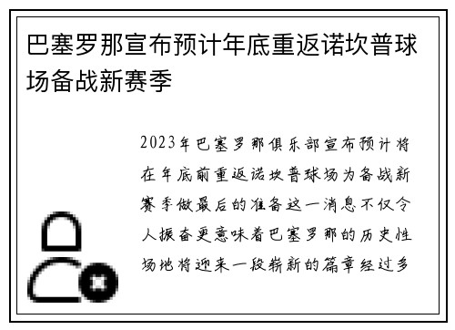 巴塞罗那宣布预计年底重返诺坎普球场备战新赛季 巴塞罗那宣布预计年底重返诺坎普球场备战新赛季