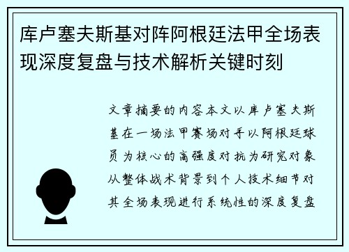 库卢塞夫斯基对阵阿根廷法甲全场表现深度复盘与技术解析关键时刻 库卢塞夫斯基对阵阿根廷法甲全场表现深度复盘与技术解析关键时刻