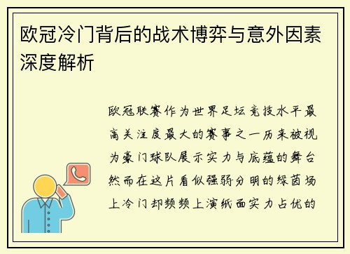 欧冠冷门背后的战术博弈与意外因素深度解析 欧冠冷门背后的战术博弈与意外因素深度解析