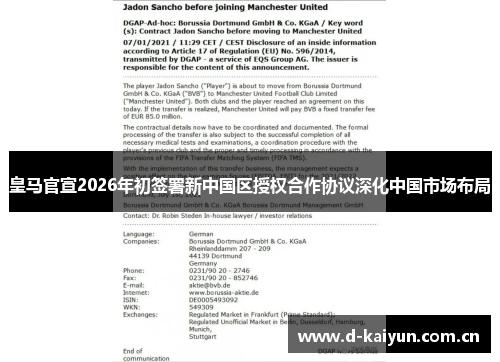 皇马官宣2026年初签署新中国区授权合作协议深化中国市场布局 皇马官宣2026年初签署新中国区授权合作协议深化中国市场布局
