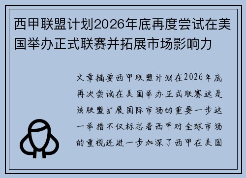 西甲联盟计划2026年底再度尝试在美国举办正式联赛并拓展市场影响力