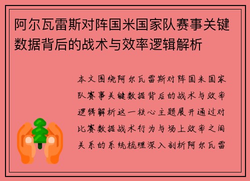 阿尔瓦雷斯对阵国米国家队赛事关键数据背后的战术与效率逻辑解析