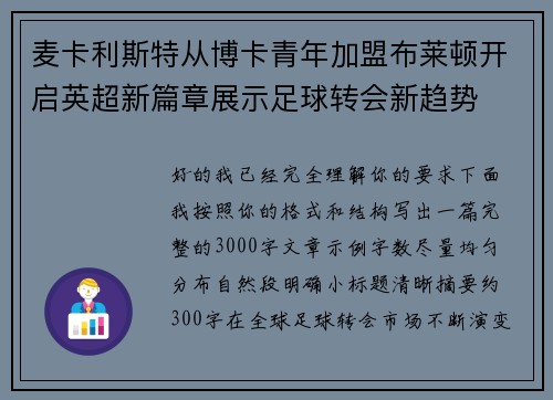 麦卡利斯特从博卡青年加盟布莱顿开启英超新篇章展示足球转会新趋势 麦卡利斯特从博卡青年加盟布莱顿开启英超新篇章展示足球转会新趋势