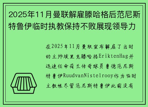 2025年11月曼联解雇滕哈格后范尼斯特鲁伊临时执教保持不败展现领导力 2025年11月曼联解雇滕哈格后范尼斯特鲁伊临时执教保持不败展现领导力