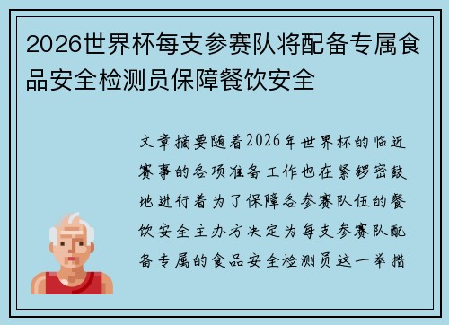 2026世界杯每支参赛队将配备专属食品安全检测员保障餐饮安全 2026世界杯每支参赛队将配备专属食品安全检测员保障餐饮安全