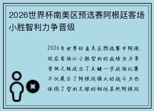 2026世界杯南美区预选赛阿根廷客场小胜智利力争晋级 2026世界杯南美区预选赛阿根廷客场小胜智利力争晋级