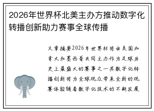 2026年世界杯北美主办方推动数字化转播创新助力赛事全球传播 2026年世界杯北美主办方推动数字化转播创新助力赛事全球传播