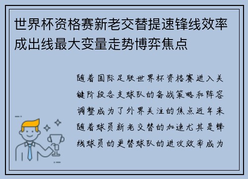 世界杯资格赛新老交替提速锋线效率成出线最大变量走势博弈焦点