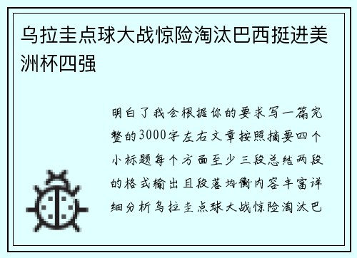 乌拉圭点球大战惊险淘汰巴西挺进美洲杯四强 乌拉圭点球大战惊险淘汰巴西挺进美洲杯四强