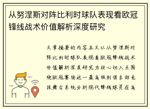 从努涅斯对阵比利时球队表现看欧冠锋线战术价值解析深度研究 从努涅斯对阵比利时球队表现看欧冠锋线战术价值解析深度研究