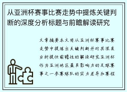 从亚洲杯赛事比赛走势中提炼关键判断的深度分析标题与前瞻解读研究 从亚洲杯赛事比赛走势中提炼关键判断的深度分析标题与前瞻解读研究