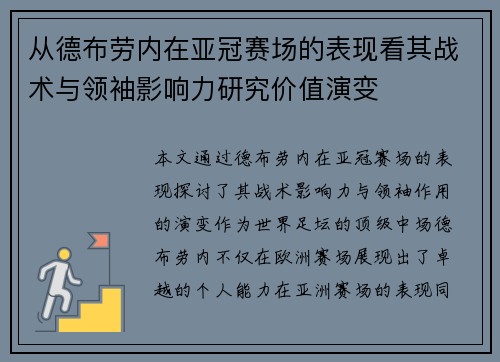 从德布劳内在亚冠赛场的表现看其战术与领袖影响力研究价值演变