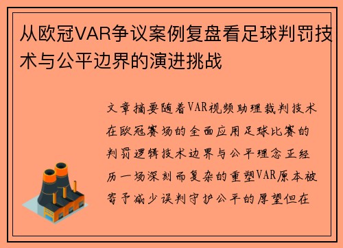 从欧冠VAR争议案例复盘看足球判罚技术与公平边界的演进挑战 从欧冠VAR争议案例复盘看足球判罚技术与公平边界的演进挑战