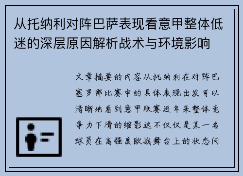 从托纳利对阵巴萨表现看意甲整体低迷的深层原因解析战术与环境影响 从托纳利对阵巴萨表现看意甲整体低迷的深层原因解析战术与环境影响