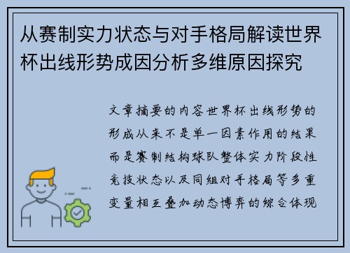从赛制实力状态与对手格局解读世界杯出线形势成因分析多维原因探究
