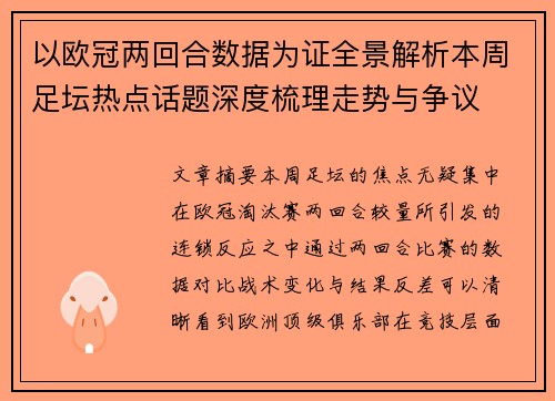 以欧冠两回合数据为证全景解析本周足坛热点话题深度梳理走势与争议 以欧冠两回合数据为证全景解析本周足坛热点话题深度梳理走势与争议