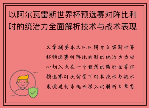 以阿尔瓦雷斯世界杯预选赛对阵比利时的统治力全面解析技术与战术表现 以阿尔瓦雷斯世界杯预选赛对阵比利时的统治力全面解析技术与战术表现