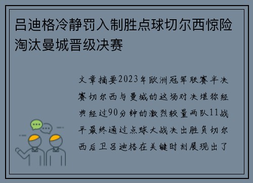 吕迪格冷静罚入制胜点球切尔西惊险淘汰曼城晋级决赛 吕迪格冷静罚入制胜点球切尔西惊险淘汰曼城晋级决赛