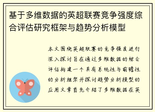 基于多维数据的英超联赛竞争强度综合评估研究框架与趋势分析模型 基于多维数据的英超联赛竞争强度综合评估研究框架与趋势分析模型