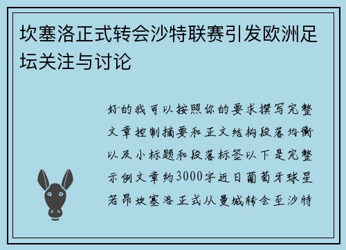 坎塞洛正式转会沙特联赛引发欧洲足坛关注与讨论 坎塞洛正式转会沙特联赛引发欧洲足坛关注与讨论
