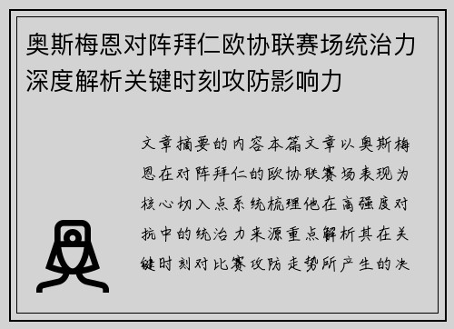 奥斯梅恩对阵拜仁欧协联赛场统治力深度解析关键时刻攻防影响力 奥斯梅恩对阵拜仁欧协联赛场统治力深度解析关键时刻攻防影响力