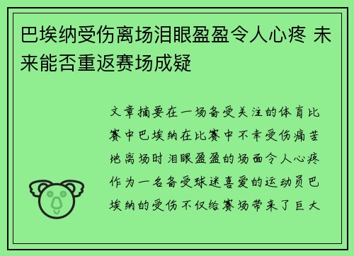 巴埃纳受伤离场泪眼盈盈令人心疼 未来能否重返赛场成疑 巴埃纳受伤离场泪眼盈盈令人心疼 未来能否重返赛场成疑