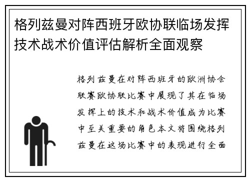 格列兹曼对阵西班牙欧协联临场发挥技术战术价值评估解析全面观察
