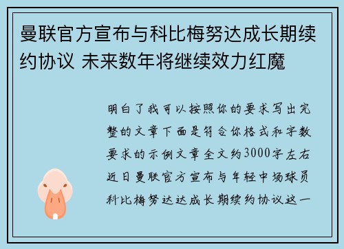 曼联官方宣布与科比梅努达成长期续约协议 未来数年将继续效力红魔
