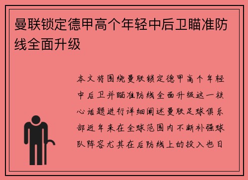曼联锁定德甲高个年轻中后卫瞄准防线全面升级