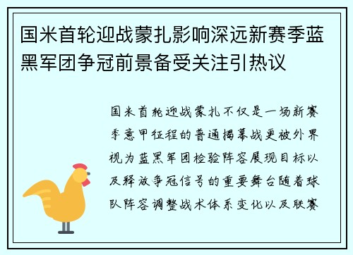 国米首轮迎战蒙扎影响深远新赛季蓝黑军团争冠前景备受关注引热议
