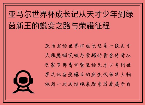 亚马尔世界杯成长记从天才少年到绿茵新王的蜕变之路与荣耀征程